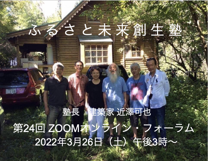 第24回ふるさと未来創生塾 ZOOMオンライン・フォーラム