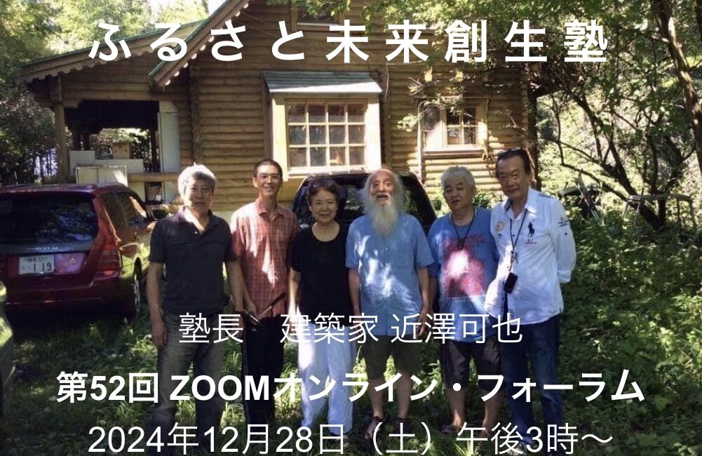 ふるさと未来研究所「第52回ZOOM創生塾」