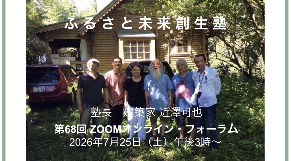 ZOOM 創生塾 #68